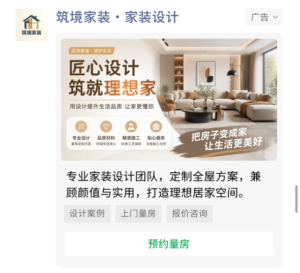 家装设计朋友圈广告